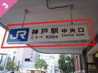 神戸駅中央口