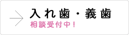 入れ歯・義歯相談受付中