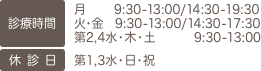 診療時間・休診日