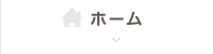 入れ歯・義歯なら神戸のとみた歯科クリニック