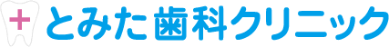 入れ歯・義歯なら神戸のとみた歯科クリニック