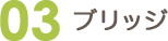 ブリッジ