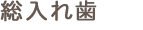 総入れ歯