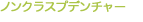 ノンクラスプデンチャー