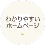 わかりやすいホームページ
